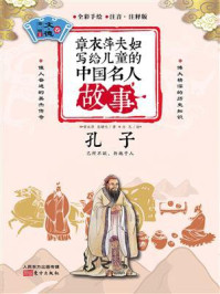 章衣萍夫妇写给儿童的中国名人故事：文·德卷（1）孔子