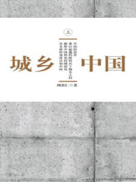 城乡中国（上）