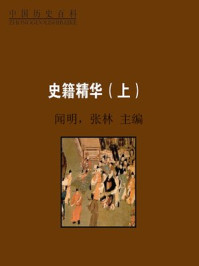 史籍精华（上）
