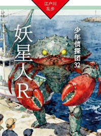妖星人R：少年侦探团32