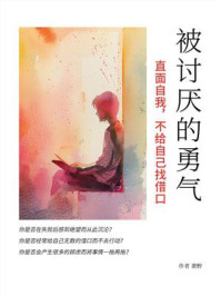 被讨厌的勇气：直面自我，不给自己找借口
