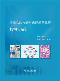 区域临床检验与病理规范教程：机构与运行