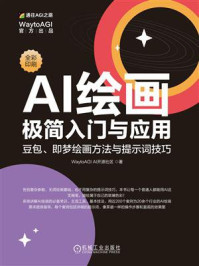 AI绘画极简入门与应用： 豆包、即梦绘画方法与提示词技巧