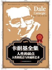 卡耐基全集 人性的优点与沟通的艺术