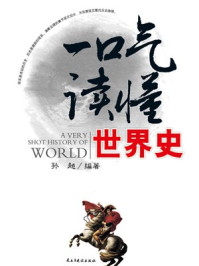 一口气读懂世界史