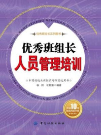 优秀班组长人员管理培训