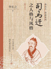 司马迁之人格与风格