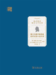 第三只鸽子的传说:德语短篇小说经典