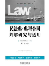 民法典·典型合同判解研究与适用