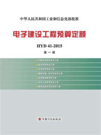 电子建设工程预算定额 HYD 41-2015（第1册）计算机及网络系统工程