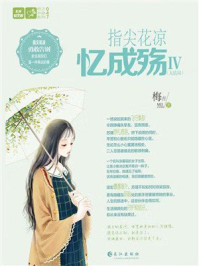 指尖花凉忆成殇4