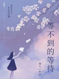 等不到的等待