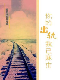 你的出轨我已麻木