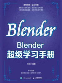 Blender超级学习手册