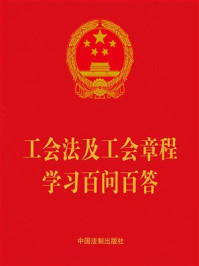 工会法及工会章程学习百问百答（2023年版）