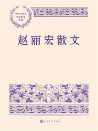 赵丽宏散文