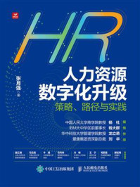 人力资源数字化升级:策略、路径与实践
