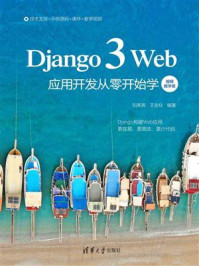 Django 3 Web应用开发从零开始学(视频教学版)