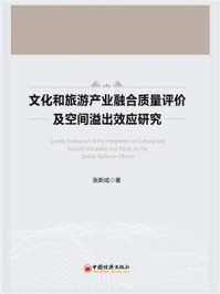 文化和旅游产业融合质量评价及空间溢出效应研究