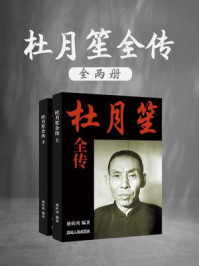 杜月笙全传