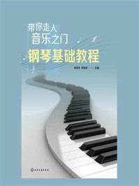 带你走入音乐之门：钢琴基础教程