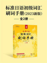 标准日语初级词汇:刷词手册(2023新版)全2册