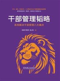 干部管理韬略：系统解决干部管理八大痛点