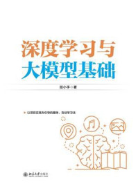 深度学习与大模型基础