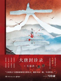 大唐封诊录 1:天雷决