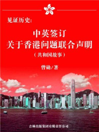 见证历史：中英签订关于香港问题联合声明