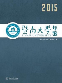 暨南大学年鉴2015