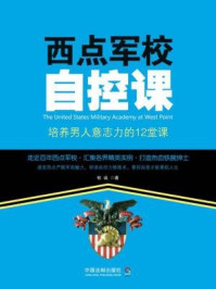 西点军校自控课:培养男人意志力的12堂课