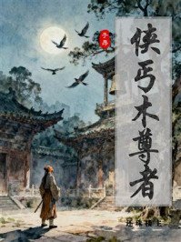 侠丐木尊者