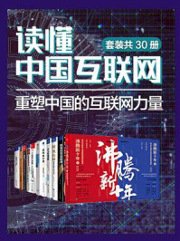 读懂中国互联网：重塑中国的互联网力量（全30册）