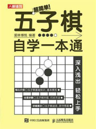 超简单!五子棋自学一本通