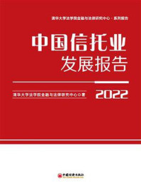 中国信托业发展报告. 2022