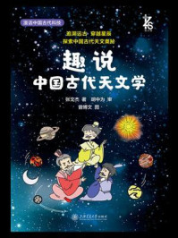 趣说中国古代天文学