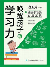 唤醒孩子的学习力1：搭建学习的底层系统