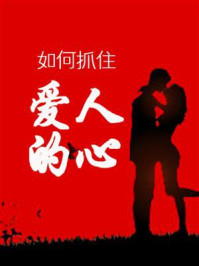 如何抓住爱人的心