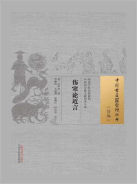 伤寒论近言
