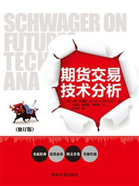 期货交易技术分析(修订版)