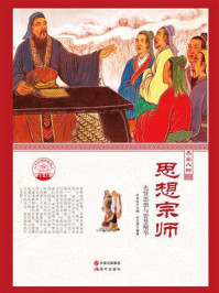 思想宗师：先贤思想与智慧精华