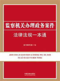 监察机关办理政务案件法律法规一本通