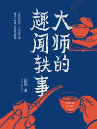 大师的趣闻轶事