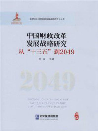 中国财政改革发展战略研究：从“十三五”到2049