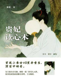 贵妃读心术（第2卷）
