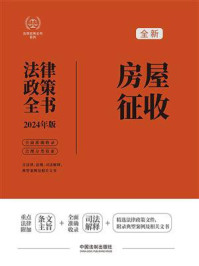 房屋征收法律政策全书（2024年版）