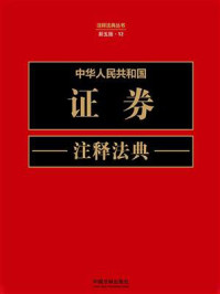 中华人民共和国证券注释法典（新五版）