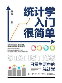 统计学入门很简单：日常生活中的统计学