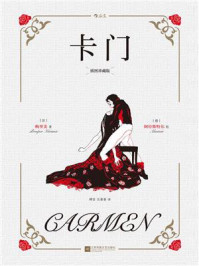 卡门(插图珍藏版)